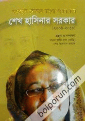 বঙ্গবন্ধুর সোনার বাংলা বাস্তবায়নে শেখ হাসিনা সরকার (২০০৯-২০১৮)